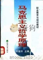 马克思主义哲学原理 1998 PDF电子版封面 7505814842 叶敦平主编