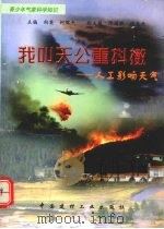 我叫天公重抖擞  人工影响天气（1998 PDF版）