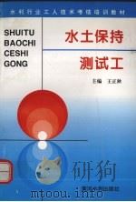 水土保持测试工（1996 PDF版）