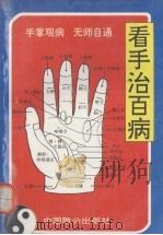 看手治百病  观图治病、无师自通（1995 PDF版）