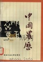中国农历 1995 PDF电子版封面 756120681X 赵得秀编著