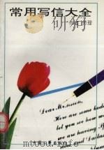 常用写信大全（1996 PDF版）