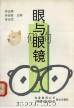 眼与眼镜（1995 PDF版）