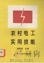 农村电工实用技能（1995 PDF版）