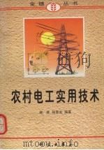 农村电工实用技术（1998 PDF版）