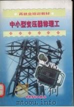 中小型变压器修理工（1999 PDF版）