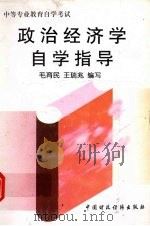 政治经济学自学指导 1997 PDF电子版封面 7500536283 毛育民,王瑞兆编写