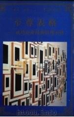 至尊表格 成功企业经典管理表格 1998 PDF电子版封面 780065608X 卢建成编著
