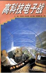 现代高科持战争丛书 高科技电子战 1997 PDF电子版封面 7805389640 常惠民,尚金锁主编