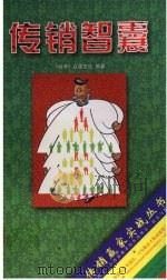 传销智囊  传销人迈向成功的智慧锦囊（1997 PDF版）
