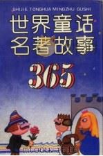 世界童话名著故事365（1991 PDF版）