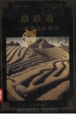 路路通  企业办证指南（1998 PDF版）