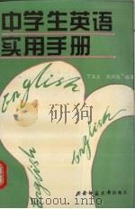 中学生英语实用手册 1994 PDF电子版封面 756210221X 丁义之主编