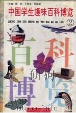 中国学生趣味百科博览 2 1996 PDF电子版封面 7810361422 姚政主编
