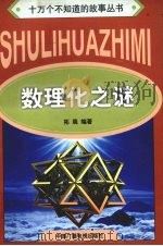 数理化之谜（1998 PDF版）
