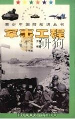 军事工程 1997 PDF电子版封面 7806194940 于海等编著