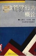 行政管理行为概论（1990 PDF版）