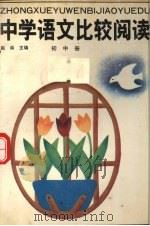 中学语文比较阅读  初中册（1990 PDF版）