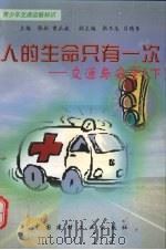 人的生命只有一次  交通与安全  下（1998 PDF版）