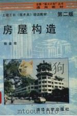 房屋构造（1995 PDF版）
