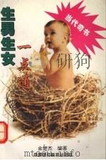 生男生女一点通（1994 PDF版）