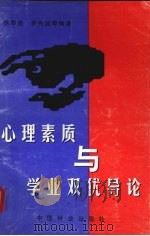 心理素质与学业双优导论（1999 PDF版）