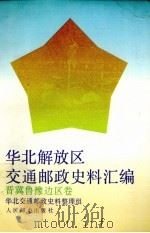 华北解放区交通邮政史料汇编  晋冀鲁豫边区卷（1993 PDF版）