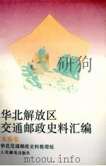 华北解放区交通邮政史料汇编  太岳区卷（1993 PDF版）