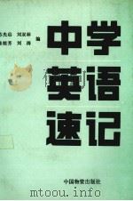 中学英语速记（1993 PDF版）