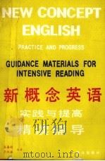 新概念英语 实践与提高 精读辅导 1990 PDF电子版封面 7502702423 左嘉钧,王淑英编著