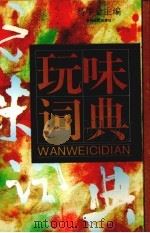 玩味词典（1995 PDF版）