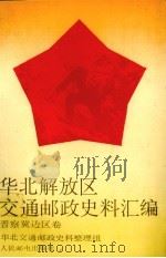华北解放区交通邮政史料汇编 晋察冀边区卷 1991 PDF电子版封面 7115046263 成安玉主编