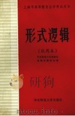 形式逻辑  试用本（1982.02 PDF版）