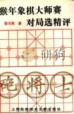 猴年象棋大师赛对局选精评（1994 PDF版）