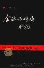 企业的呼唤 一个厂长的思考 续 1991 PDF电子版封面 780036709 李邦福著