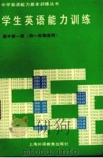 学生英语能力训练  高中第1册（1992 PDF版）
