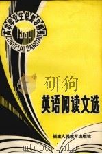 1980年高中毕业生英语阅读文选（1980 PDF版）