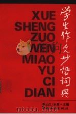 学生作文妙语词典（1992 PDF版）