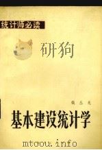 基本建设统计学（1982 PDF版）