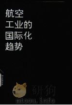 航空工业的国际化趋势 1991 PDF电子版封面 7800463834 张大信编译