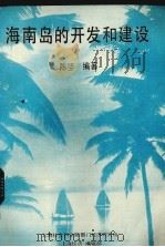 海南岛的开发和建设（1986 PDF版）