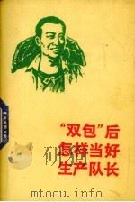 “包后”怎样当好生产队%（1982 PDF版）