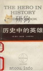 历史中的英雄（1986 PDF版）