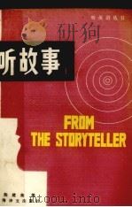 听故事  1（1983 PDF版）