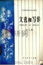 文选和写作  第8册  试用本（1984.06 PDF版）