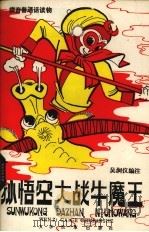 孙悟空大战牛魔王（1985 PDF版）