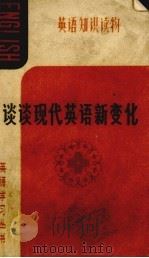 谈谈现代英语新变化 1985 PDF电子版封面 9113·31 吴传瑞著