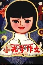小光学作文  作文辅导（1982 PDF版）