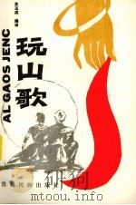 玩山歌（1988 PDF版）