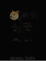 世界儿童传记文学全集  12  史怀哲  野口英世（1985 PDF版）